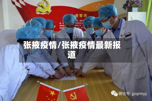 张掖疫情/张掖疫情最新报道