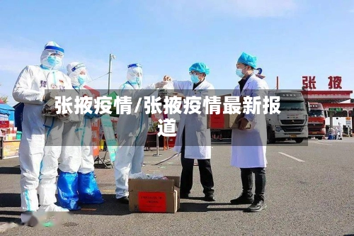 张掖疫情/张掖疫情最新报道-第2张图片