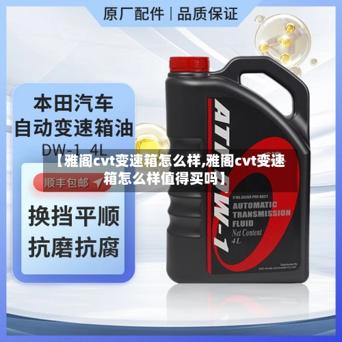 【雅阁cvt变速箱怎么样,雅阁cvt变速箱怎么样值得买吗】-第2张图片