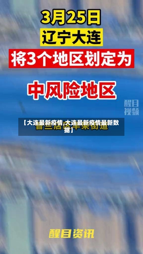 【大连最新疫情,大连最新疫情最新数据】