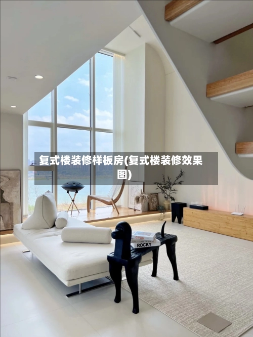 复式楼装修样板房(复式楼装修效果图)-第3张图片