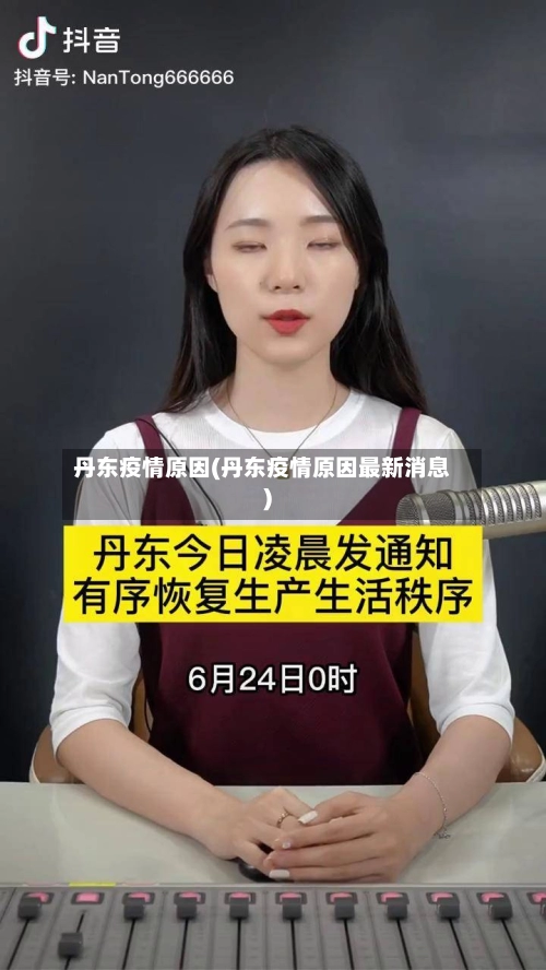 丹东疫情原因(丹东疫情原因最新消息)