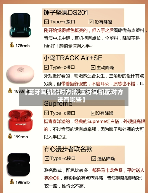 【蓝牙耳机配对方法,蓝牙耳机配对方法有哪些】