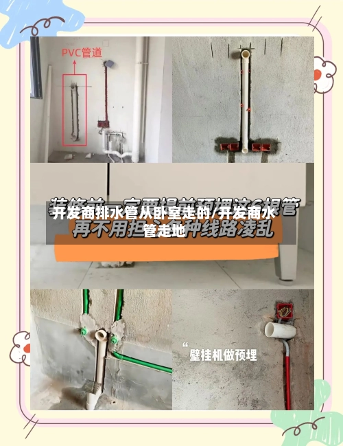 开发商排水管从卧室走的/开发商水管走地