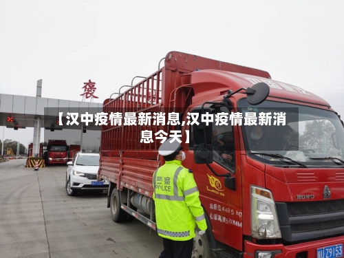 【汉中疫情最新消息,汉中疫情最新消息今天】