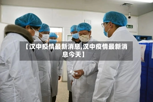 【汉中疫情最新消息,汉中疫情最新消息今天】-第2张图片