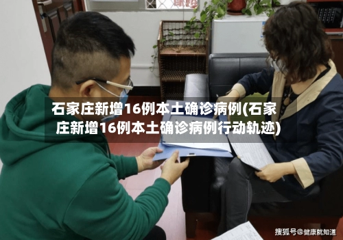 石家庄新增16例本土确诊病例(石家庄新增16例本土确诊病例行动轨迹)
