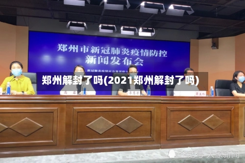 郑州解封了吗(2021郑州解封了吗)-第2张图片