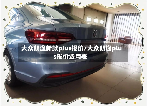 大众朗逸新款plus报价/大众朗逸plus报价费用表-第2张图片