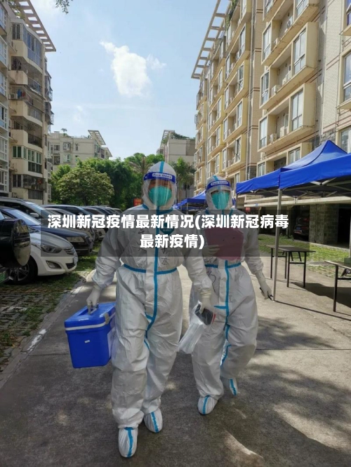 深圳新冠疫情最新情况(深圳新冠病毒最新疫情)