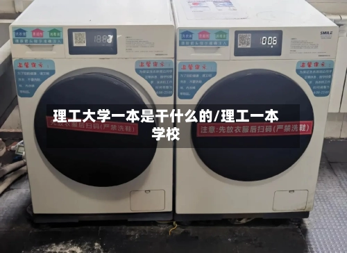 理工大学一本是干什么的/理工一本学校-第2张图片