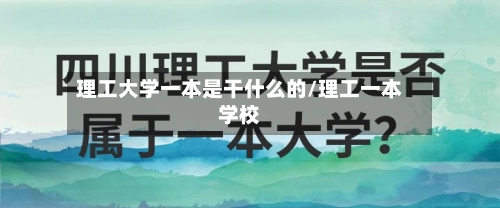 理工大学一本是干什么的/理工一本学校