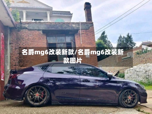 名爵mg6改装新款/名爵mg6改装新款图片