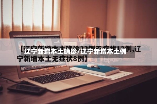 辽宁新增本土确诊/辽宁新增本土例-第3张图片