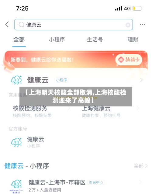 【上海明天核酸全部取消,上海核酸检测迎来了高峰】-第3张图片