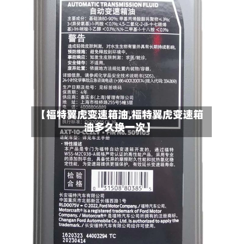 【福特翼虎变速箱油,福特翼虎变速箱油多久换一次】-第2张图片