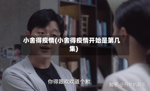小舍得疫情(小舍得疫情开始是第几集)-第2张图片