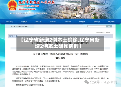 【辽宁省新增2例本土确诊,辽宁省新增2例本土确诊病例】-第2张图片