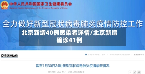 北京新增40例感染者详情/北京新增确诊41例