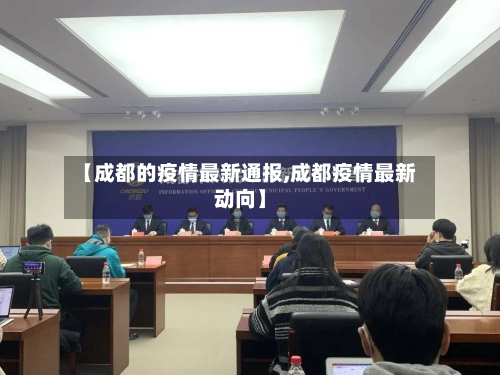 【成都的疫情最新通报,成都疫情最新动向】-第2张图片