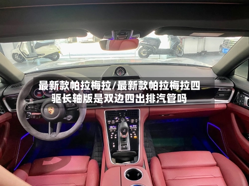 最新款帕拉梅拉/最新款帕拉梅拉四驱长轴版是双边四出排汽管吗-第2张图片