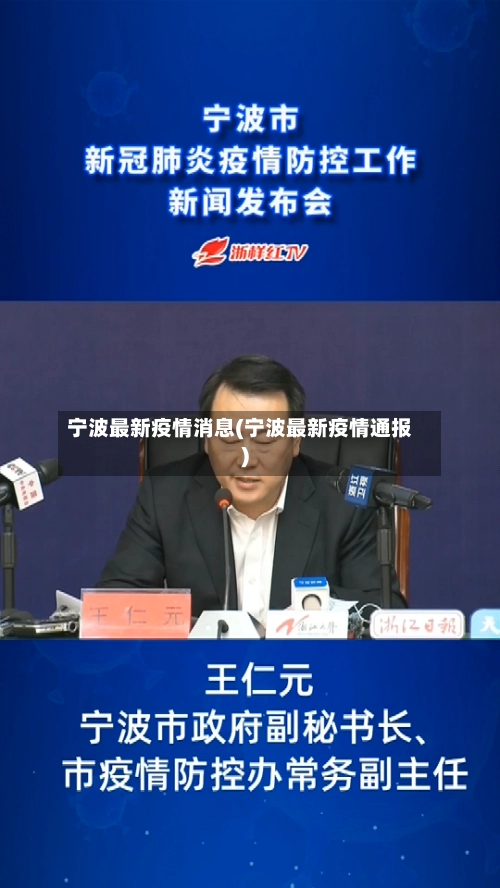 宁波最新疫情消息(宁波最新疫情通报)