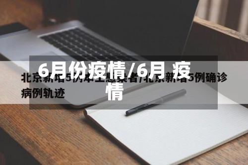 6月份疫情/6月 疫情