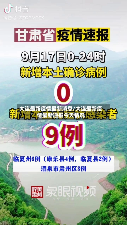 大连最新疫情最新消息/大连最新疫情最新通报今天情况