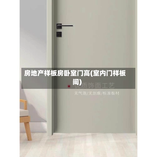 房地产样板房卧室门高(室内门样板间)
