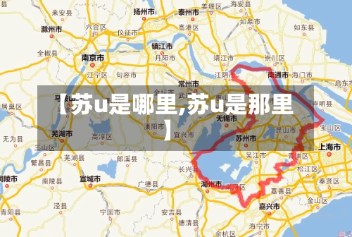 【苏u是哪里,苏u是那里】-第3张图片