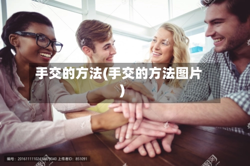 手交的方法(手交的方法图片)-第2张图片