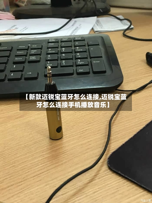 【新款迈锐宝蓝牙怎么连接,迈锐宝蓝牙怎么连接手机播放音乐】