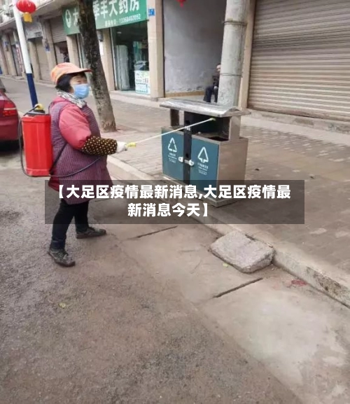 【大足区疫情最新消息,大足区疫情最新消息今天】