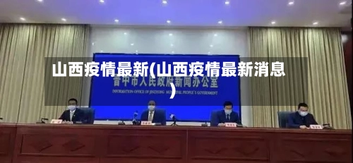 山西疫情最新(山西疫情最新消息)