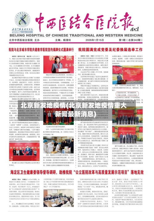 北京新发地疫情(北京新发地疫情重大新闻最新消息)