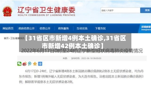 【31省区市新增4例本土确诊,31省区市新增42例本土确诊】