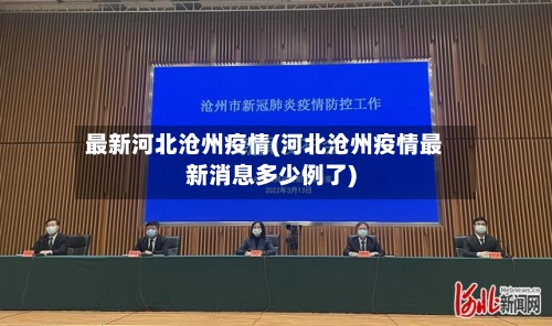 最新河北沧州疫情(河北沧州疫情最新消息多少例了)-第3张图片