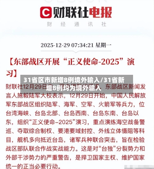 31省区市新增8例境外输入/31省新增8例均为境外输入