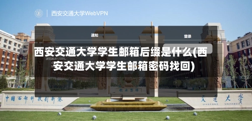 西安交通大学学生邮箱后缀是什么(西安交通大学学生邮箱密码找回)
