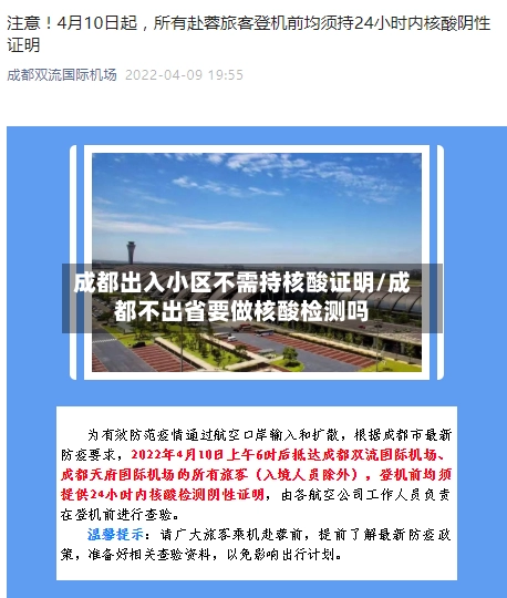 成都出入小区不需持核酸证明/成都不出省要做核酸检测吗