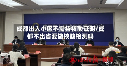 成都出入小区不需持核酸证明/成都不出省要做核酸检测吗-第3张图片