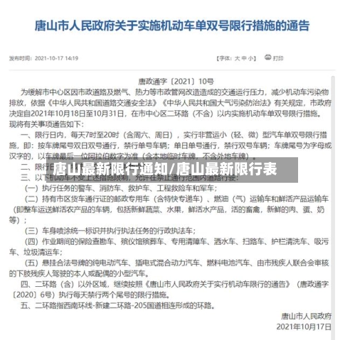 唐山最新限行通知/唐山最新限行表