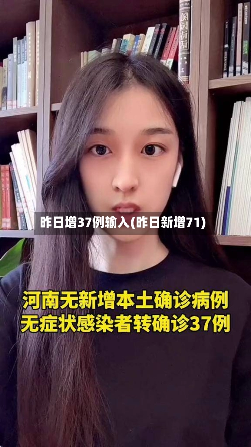 昨日增37例输入(昨日新增71)-第2张图片