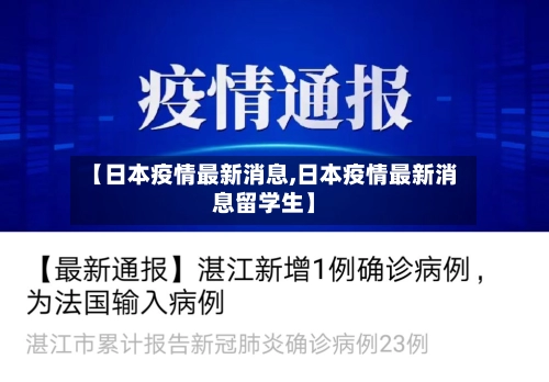 【日本疫情最新消息,日本疫情最新消息留学生】