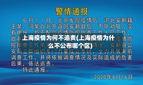 上海疫情为何不追责(上海疫情为什么不公布哪个区)