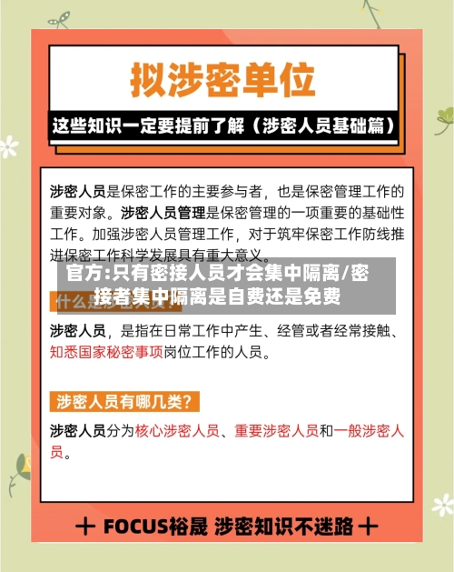 官方:只有密接人员才会集中隔离/密接者集中隔离是自费还是免费