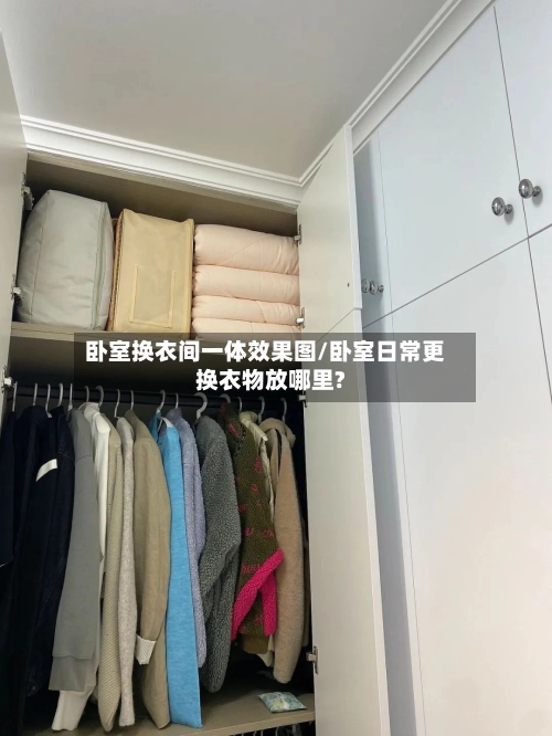 卧室换衣间一体效果图/卧室日常更换衣物放哪里?-第3张图片