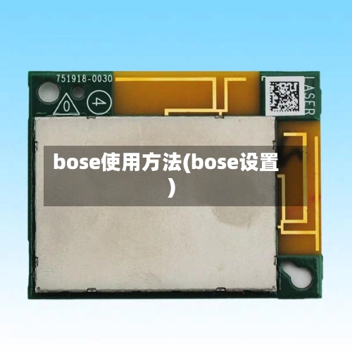 bose使用方法(bose设置)