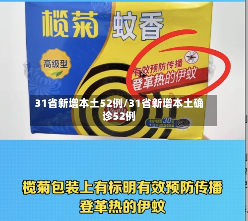 31省新增本土52例/31省新增本土确诊52例-第2张图片