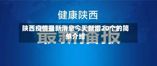 陕西疫情最新消息今天新增20个的简单介绍